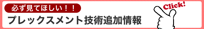 PLEXMENT 追加情報