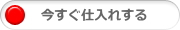 今すぐ仕入する
