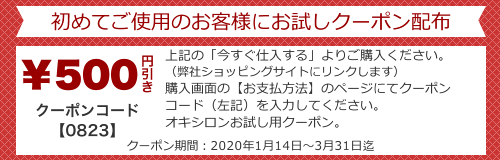 オキシロンお試しクーポン