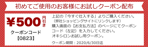 オキシロン6/30クーポン