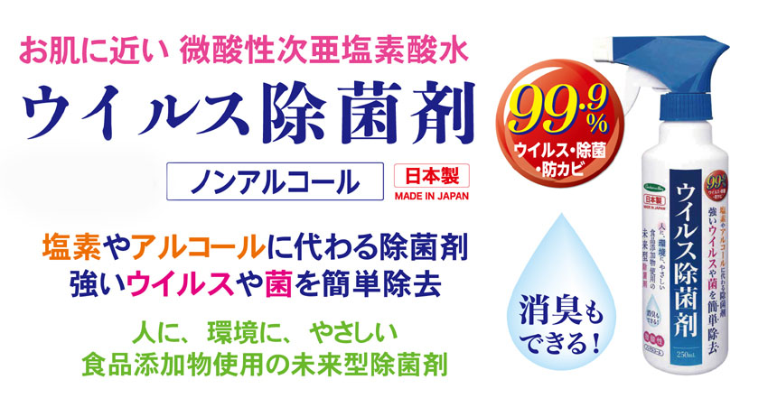 次亜塩素酸水ウイルス除菌剤
