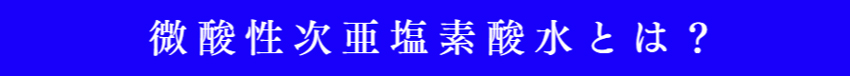 微酸次亜塩素酸水とは