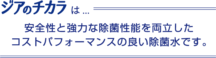 ジアのチカラ