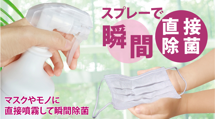 マスク瞬間除菌ウイルス除菌剤