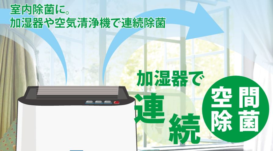 ウイルス除菌剤 空間除菌