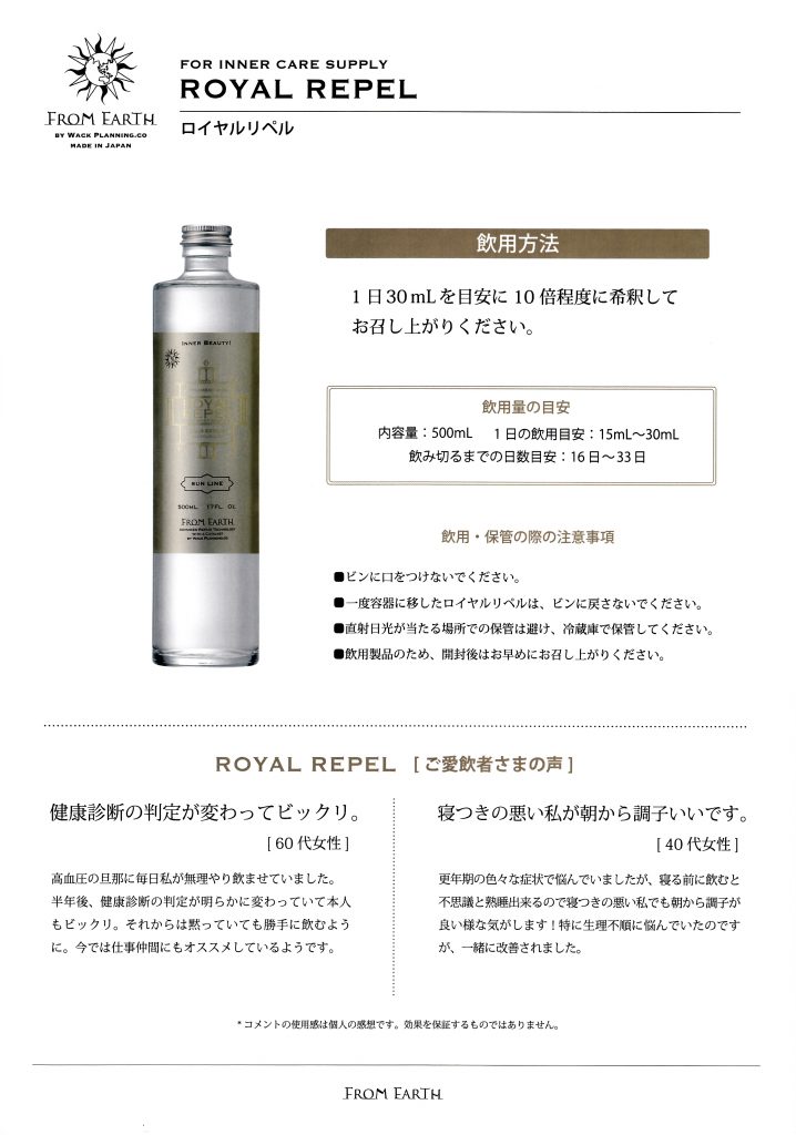 フロムアース ロイヤルリペル