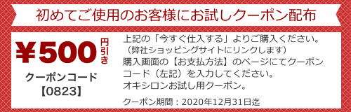 オキシロン クーポン
