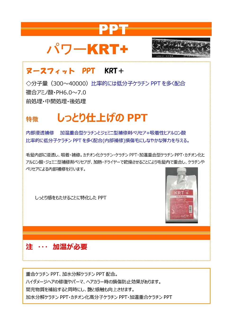 しっとり仕上げのPPT KRT+