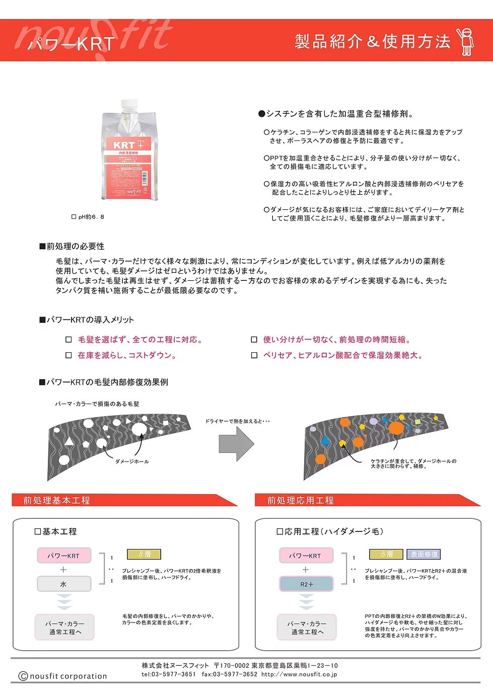 パワーKRT シスチンを含有した加温重合型補修剤