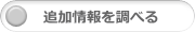 追加情報を調べる