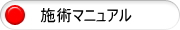 施術マニュアル