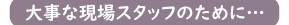 残留アルカリ対策