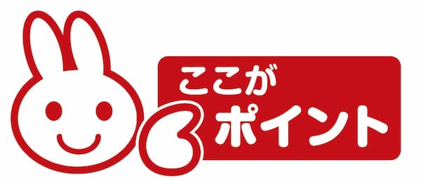 ここがポイント