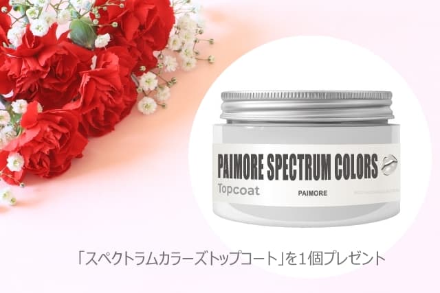 トップコートプレゼント