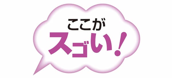 ここがすごい