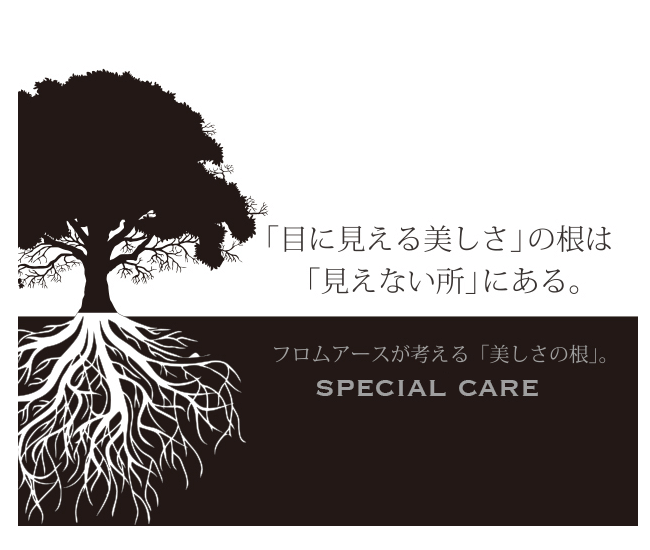 フロムアース 「目に見える美しさ」の根は「見えない所」にある。