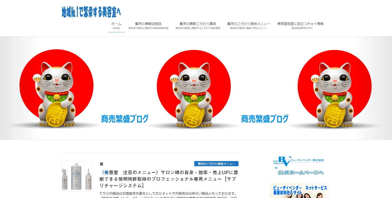 ビューティベンダー株式会社 地域№1店へのお手伝いブログ