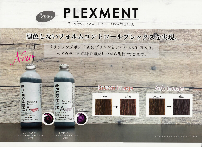 PLEXMENT リラクシングボンドA アッシュ&ブラウン