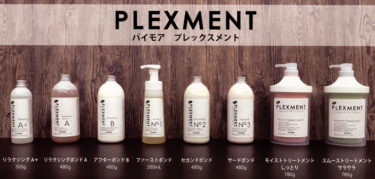 PLEXMENT/​「酸・熱」トリートメント　毛髪改善プレックスメント　