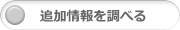 追加情報を調べる
