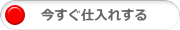 今すぐ仕入れする