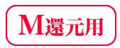 M還元用