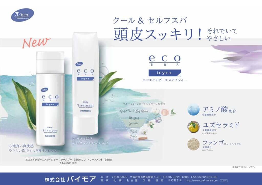 eco HBS icy シャンプー&トリートメント