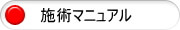 施術マニュアル1image