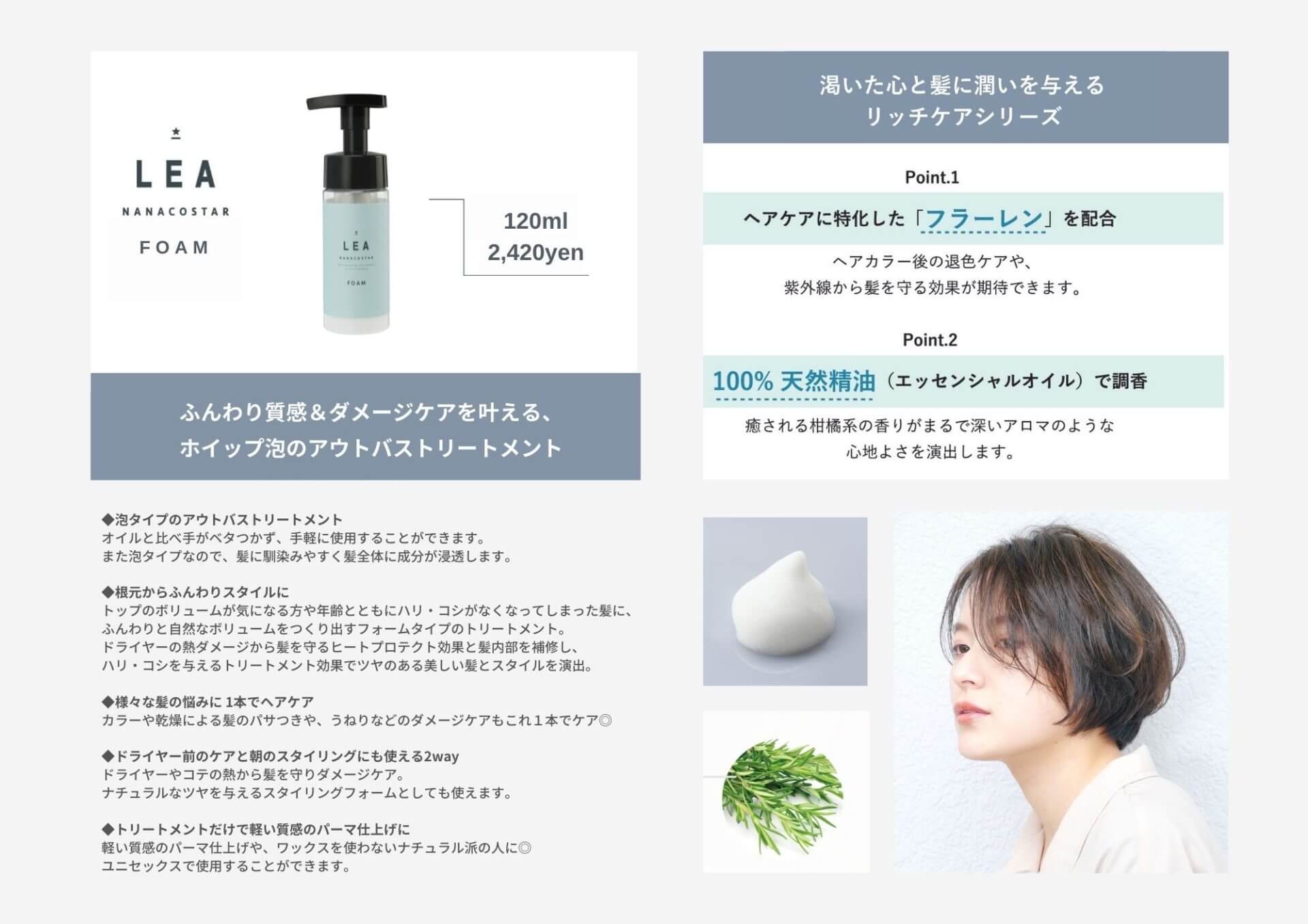 LEA フォームトリートメント