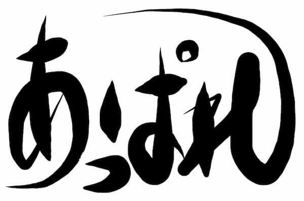 あっぱれ