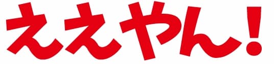 ええやん