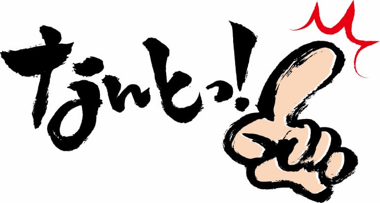 なんと